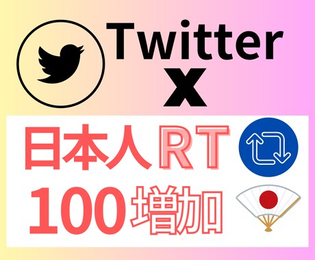 Twitter日本人リツイート１００増やします 見栄え・拡散力UPのサポートに◎100RT以上も増加OK イメージ1