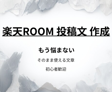 楽天ROOMの投稿文を代わりに作成します 貼るだけ使える楽天ROOM投稿文代行 イメージ1