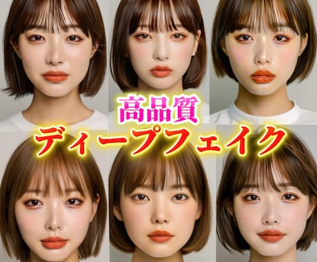 高品質ディープフェイク画像/動画を当日納品します 気軽に相談ください。安価で高品質なディープフェイク生成の提供 イメージ1
