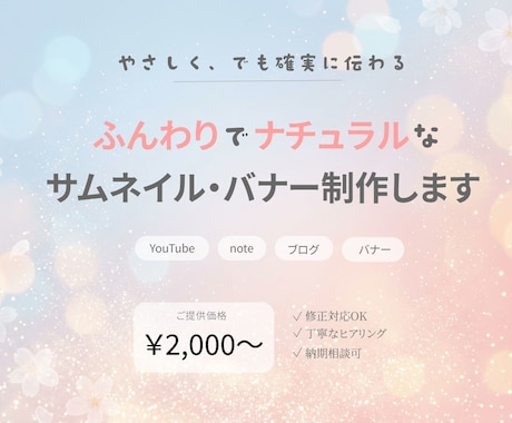 ふんわりナチュラルなサムネイル・バナー制作します やさしい雰囲気のデザインで、あなたの世界観をしっかり伝えます イメージ1