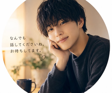 話し相手、愚痴聞きます 内容は何でも可！スッキリしたい方募集中です！ イメージ1