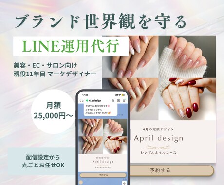 ブランド世界観を守るLINE配信をサポートします 美容・サロン・EC向け｜11年マーケデザイナー監修 イメージ1