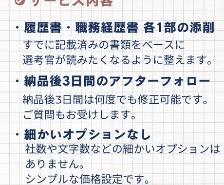 履歴書・職務経歴書を添削｜人事目線で印象改善します 【採用人事】だからできるプロの添削で【ライバルに差をつける】 イメージ2