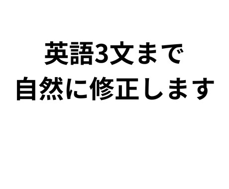 英語3文まで1000円で自然に修正します 最短30分で返信。丁寧に自然な英語に修正します。 イメージ1