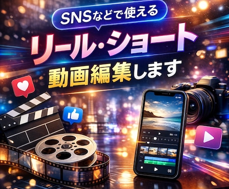 SNSなどで使えるリール・ショート動画編集します 丸投げOK／ご希望のイメージをお作りします！ イメージ1