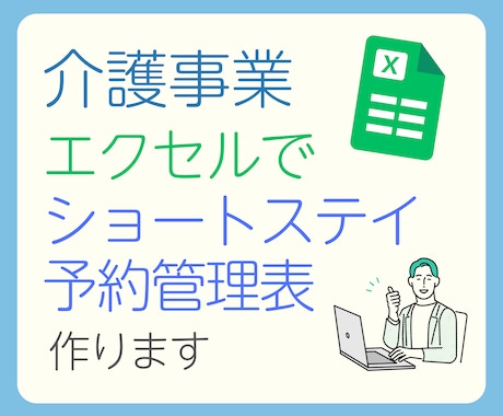 エクセルをベースにショートステイの予約表作ります 〜30事業所・60床実績あり！貴事業所の運用に合わせて作成！ イメージ1