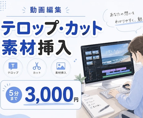 YouTube、ショート動画編集承ります 5分3000円〜BGM・SE挿入対応可 イメージ1