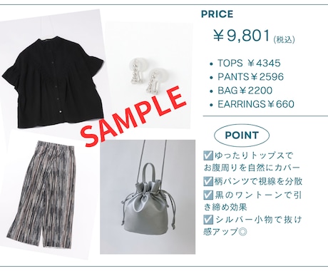 予算１万円以内で着痩せコーデご提案します 【先着５名様限定｜モニター価格で受付中】URL付きコーデ提案 イメージ2