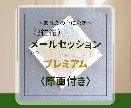 あなたの心の色を形にしてお届けします 3往復セッションプレミアム＊10㎝ミニ原画（郵送付） イメージ1