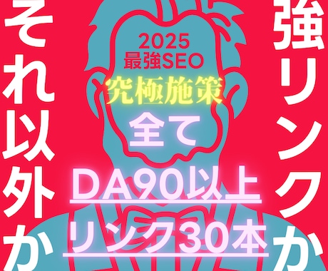 DA90以上の最高品質被リンクを30本も提供します 目を覚ませ！弱い被リンク3万本より強い被リンク30本が大正解 イメージ1