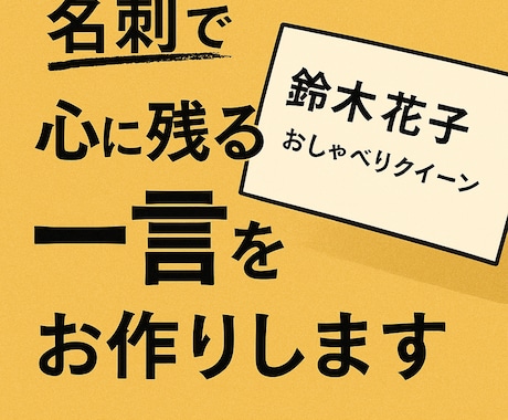 あなたを忘れられなくする一言を作ります 印象に残るキャッチコピー・肩書き診断 イメージ1