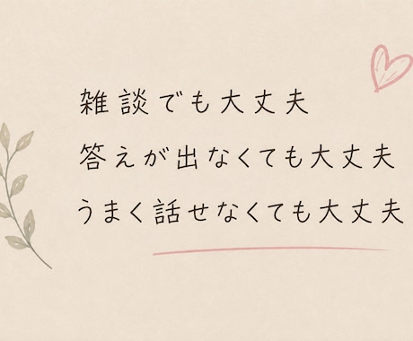 １分〜OK♡女友達になってお話します 雑談｜愚痴｜恋愛｜性の悩み｜心のケア｜などなど イメージ2