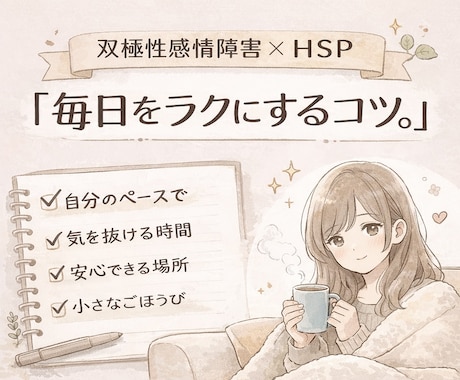 双極性ママの毎日をラクにするコツ話します 波があってもOKに出来る自分になろう。 イメージ1
