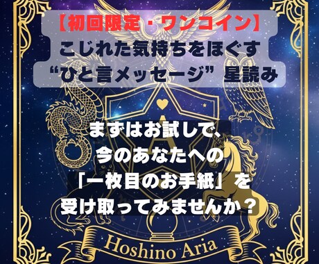 初回限定) 星からの一言を届けます まずはお試しで、今のあなたへの星の手紙 イメージ1