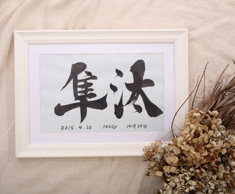 おめでとうございます♪子供の誕生に命名書を書きます シンプルだけど飽きのこない飾っていてもおしゃれな命名書です イメージ2