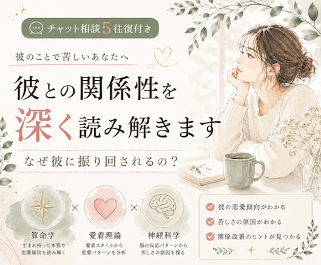 チャット相談彼との関係性を深く読み解きますます 算命学×愛着理論で苦しさの原因と関係改善を分析します イメージ1
