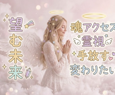 変わりたい！手放したい！サポートします 手放して『自分の心がこれだ！と思うこと』に繋げます！ イメージ2