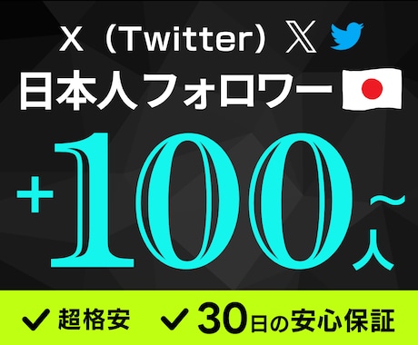 Xの日本人フォロワー１００人～増やします ★超格安★ リアルユーザーの日本人がフォローします イメージ1