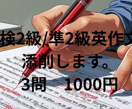 英検2級/準2級の英作文を添削します 現役の高校英語教師があなたの英作文を丁寧に添削いたします。 イメージ1