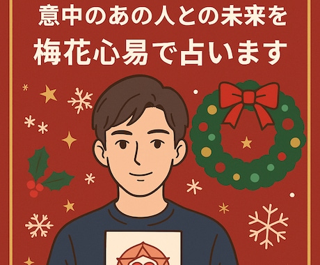 12月限定!クリスマス特別鑑定します 意中のあの人との未来を、梅花心易で丁寧に占います。 イメージ2