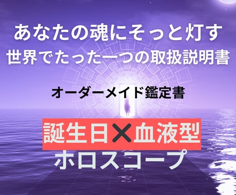 キャンペーン中　誕生日×血液型で導く鑑定いたします 星よみ誕生日占いと血液型診断であなたの自己理解を支えます イメージ1