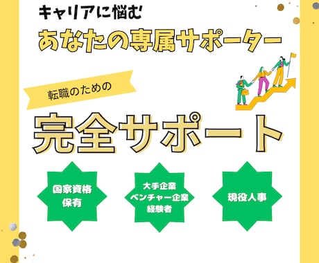 キャリアに悩むあなたの専属サポーターになります 現役人事が強み言語化から面接対策までトータルサポートします イメージ1