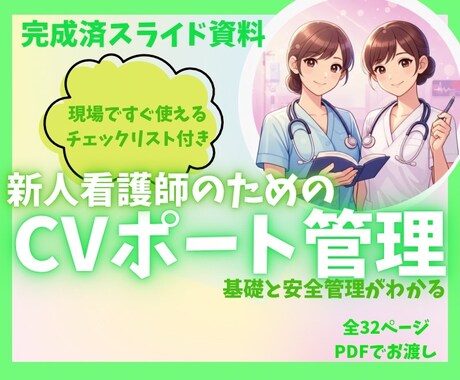 新人看護師のためのCVポート管理資料あります 手順から看護のポイントまでこれで完結！チェックリスト付き イメージ1