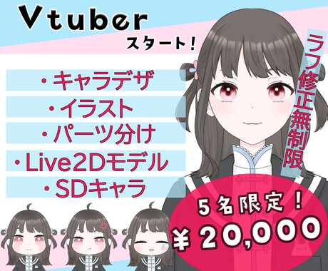 Vtuberデビューのお手伝いいたします キャラデザからモデリング、SDキャラも！ イメージ1