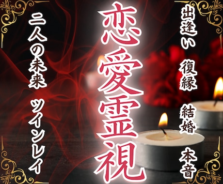 悩み深い【恋愛特化】あなたのお悩み深掘り鑑定します 片想い・復縁・出逢い…答えが出ないあなたへ…絡んだ糸を紐解く イメージ1