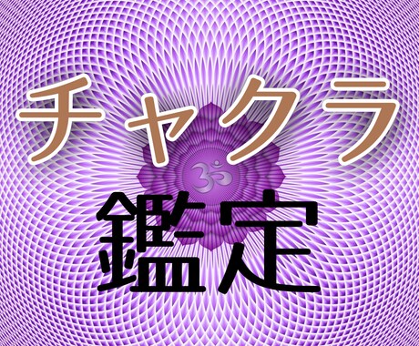 チャクラ鑑定でエネルギーの乱れの原因を探ります 恋愛・人間関係がうまくいかない。悪いパターンをリセットしたい イメージ1