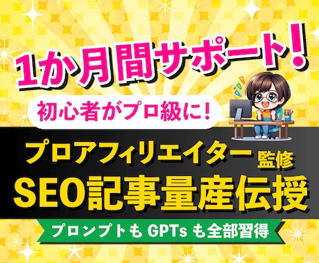 ChatGPT記事作成自動化完全サポートします 1か月間サポート！プロアフィリエイターがSEO記事量産伝授 イメージ2