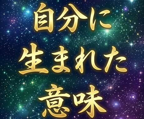 自分に生まれた意味　精神世界を視て解き明かします 自分で在る理由を探すあなたへ　使命・宿命 イメージ1