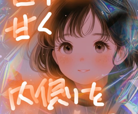 引き寄せ潜在意識を活用しながらお話を聞きます 叶える力はあります！願望を叶えましょう！ イメージ2