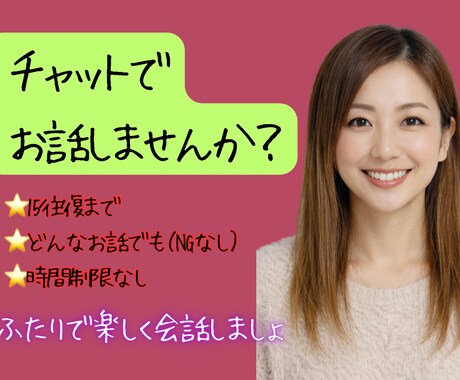 あなたのお話なんでも受け止めます 15往復チャットで気軽に会話しませんか？2人で楽しみましょ！ イメージ1