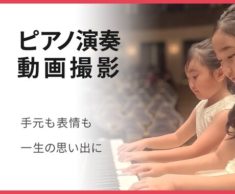 ピアノ発表会｜ピアノ演奏｜動画撮影いたします ピアノは手元が大事！大切な思い出を最高の形で記録します イメージ1