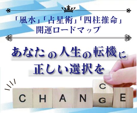 人生の転機をチャンスに変える占術アドバイスをします 『風水』『占星術』『四柱推命』を用いた開運ロードマップ イメージ1