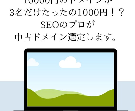 中古ドメインリスト（10個）販売いたします 【残り1名】オウンドメディア収益化実績ある専門家が選定 イメージ1