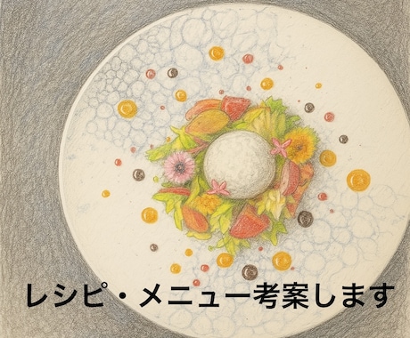 飲食店様向け他には無いオリジナル商品考えます 会員制レストランシェフが唯一無二のレシピを イメージ1