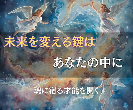あなたの隠れた力を覚醒し、使命へとつなげます 未来を変える鍵は、すでにあなたの中にあります イメージ2