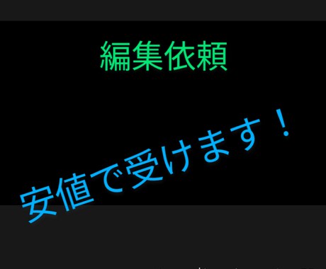 手間がかかる編集を行います イメージ1