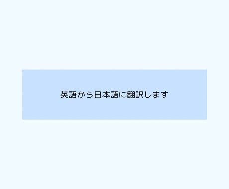翻訳＋自然な日本語に整えます AIも活用しながら、読みやすく伝わる日本語に仕上げます！ イメージ1