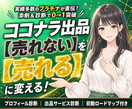 売れないを売れるに変えるココナラ出品コンサルします プラチナ直伝！副業初心者も安心の添削と診断で0→1をサポート イメージ1