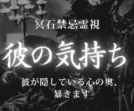 彼の本音鑑定｜今の彼の気持ちと深層心理を視ます 冷たい理由や隠し事を読み解き、より良い関係への道を導きます イメージ1