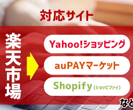 楽天市場からの商品を移行します 楽天・ヤフー・Shopifyなど商品一括移行！ イメージ2