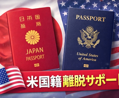 米国籍離脱の手続をサポートいたします 手続の流れや複雑な税の申告についてご説明。 イメージ1