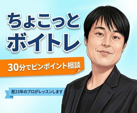 ちょこっとボイトレ！30分で声のお悩みに答えます ピンポイント相談したい方へ！歴23年のプロが改善策を出します イメージ1