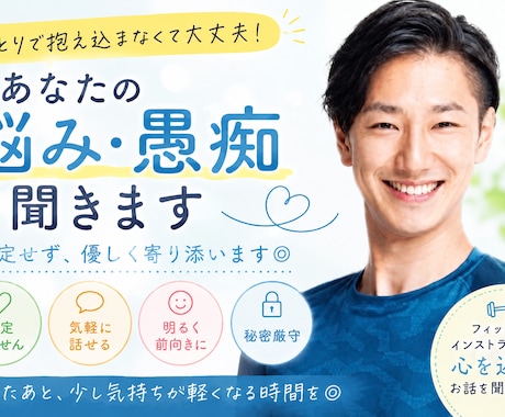 話したあと、少し前向きになれる時間を提供します 現役インストラクターが、 明るく前向きにあなたの話を聞きます イメージ1