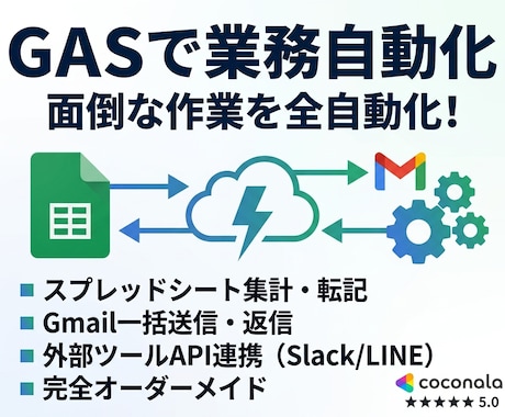 GASで業務自動化・外部連携ツールを作成します 毎日1時間の単純作業、GASで一瞬にしませんか？最短即日納品 イメージ1