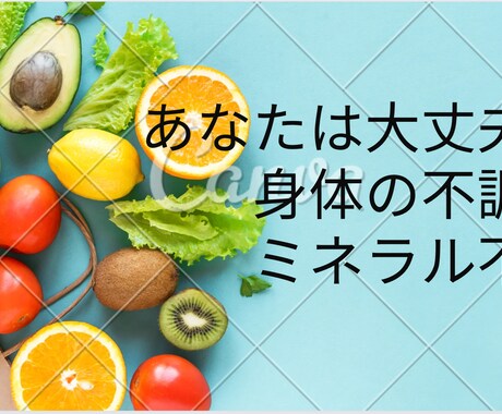 ミネラルと体調不良の関わりにつて書いています あなたは大丈夫？その不調はミネラル不足かも。 イメージ1