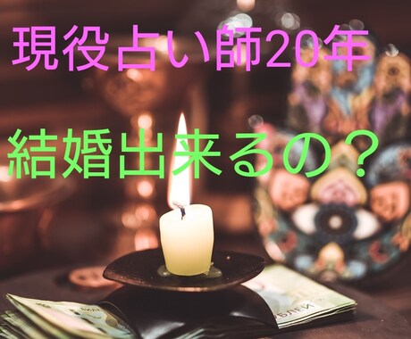 現役占い師20年が結婚について占います 大多数の方の結婚、復縁、恋愛成就へ導いた実績が有ります。 イメージ1